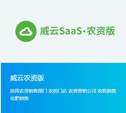 威云農(nóng)資版